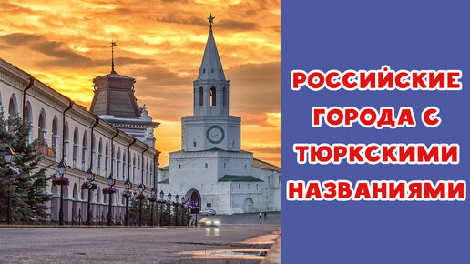 Российские города с тюркскими названиями