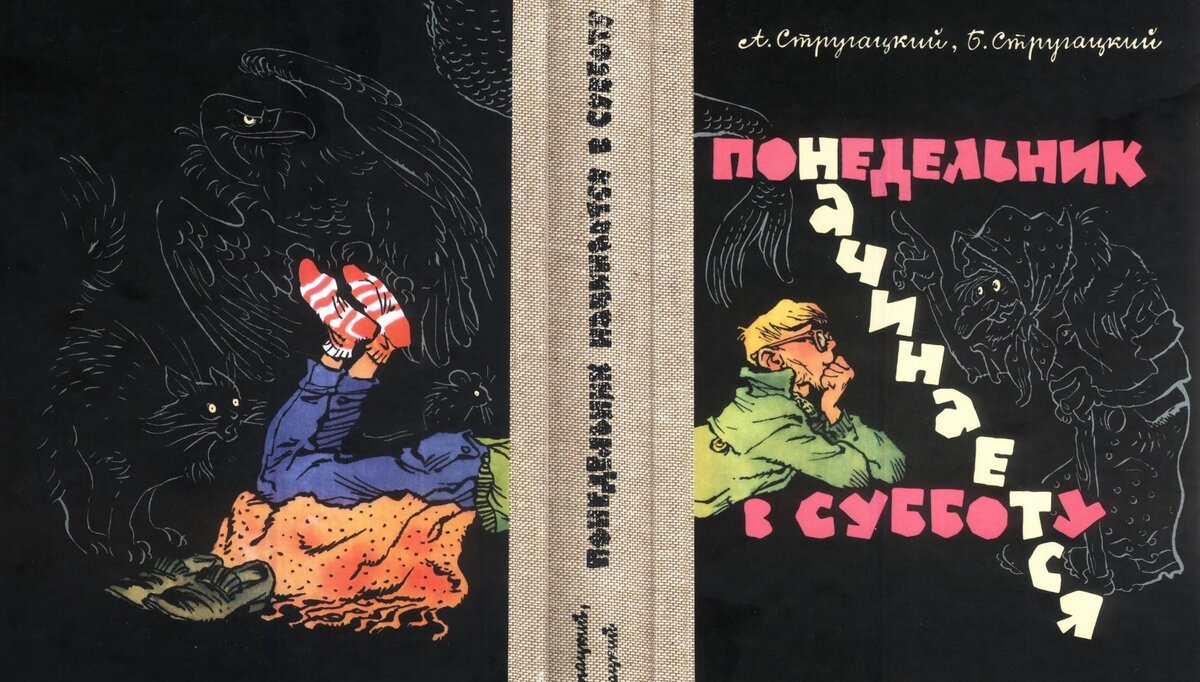 Иллюстрация Евгения Мигунова. Обложка книги 1965 года.