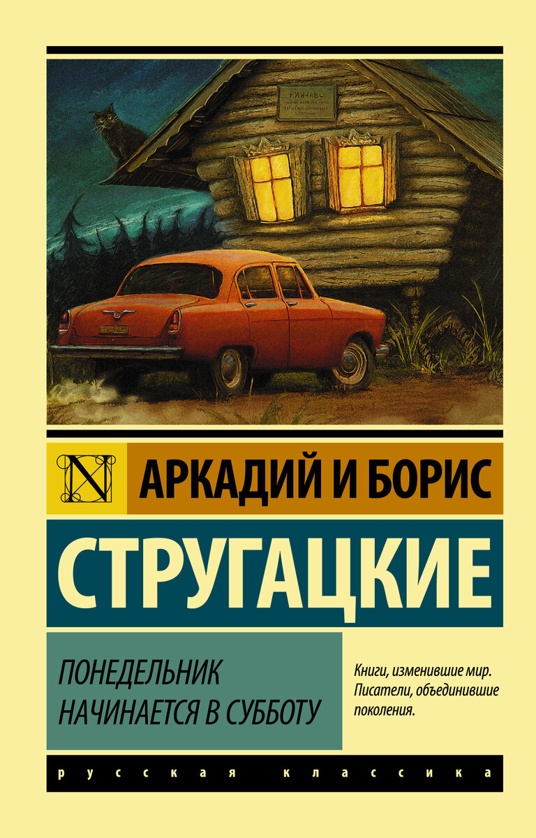 Понедельник начинается в субботу» братья Стругацкие. Едкая сатира или  железная вера в светлое будущее? Рецензия. | Записки общества 11-го нумера  | Дзен