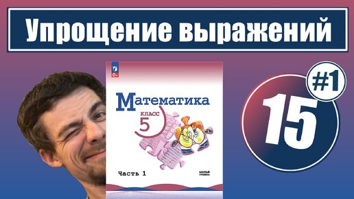 15. Упрощение выражений | 5 класс