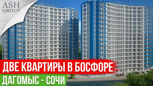 Квартиры в Сочи [ЖК Босфор Дагомыс]