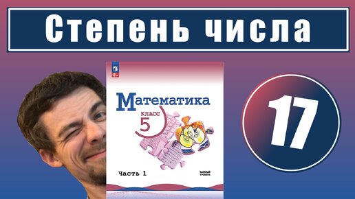 17. Степень числа с натуральным показателем | 5 класс