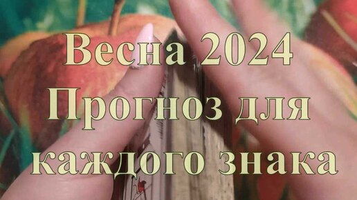 Предсказания на весну 2024 года