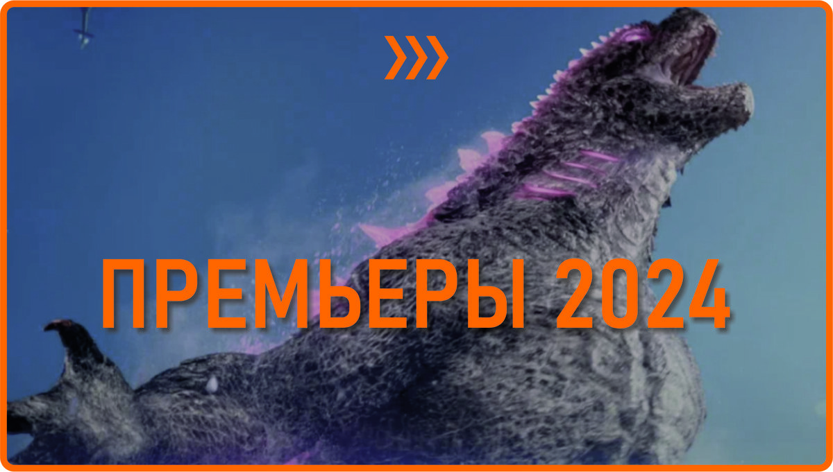 Премьеры 2024-го | Гирфан Мирасов. Киноблог | Дзен