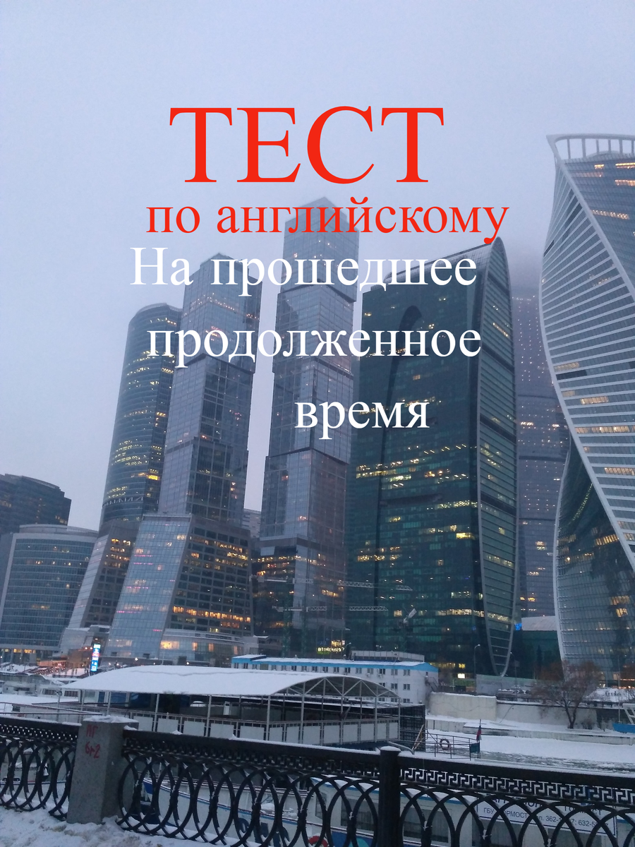 английский язык, прошедшее продолженное время тест