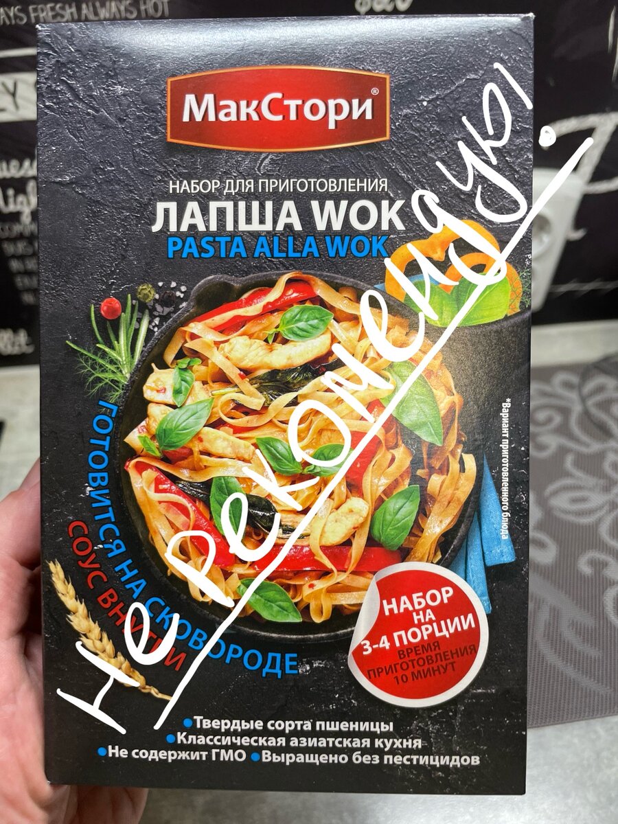 Лапша Wok, которую я не рекомендую к покупке! Почему? Ниже напишу, почему!