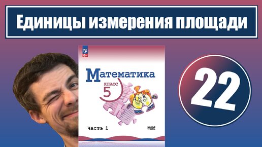 22. Единицы измерения площадей | 5 класс