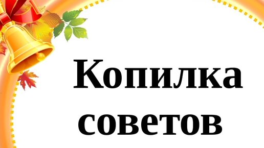 Капилка полезных и важных советов. Часть 2.