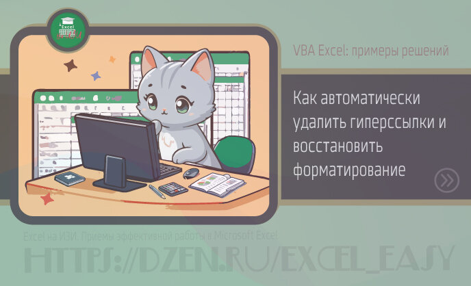 VBA Excel: примеры решений. Как автоматически удалить гиперссылки и восстановить форматирование