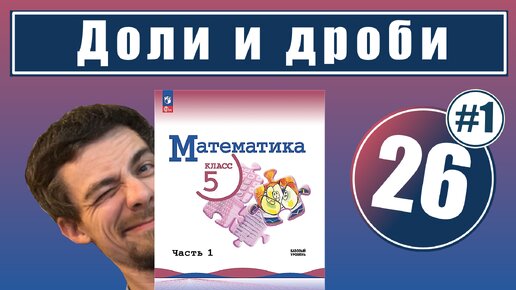 26. Доли и дроби | 5 класс