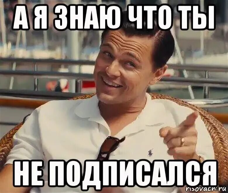 Не хочешь не подписывайся. А ты подписался. А ты подписался на канал. Подписаться Мем.