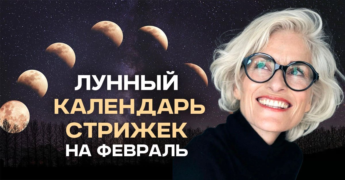 Лунный календарь на февраль 2024 года: самые благоприятные дни 1, 2, 7, 8, 15, 26 и 29 февраля