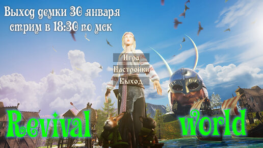 Revival world НОВОСТИ О ДЕМКЕ