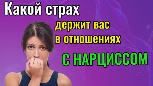 Как страх быть брошенным держит вас в отношениях с Нарциссом