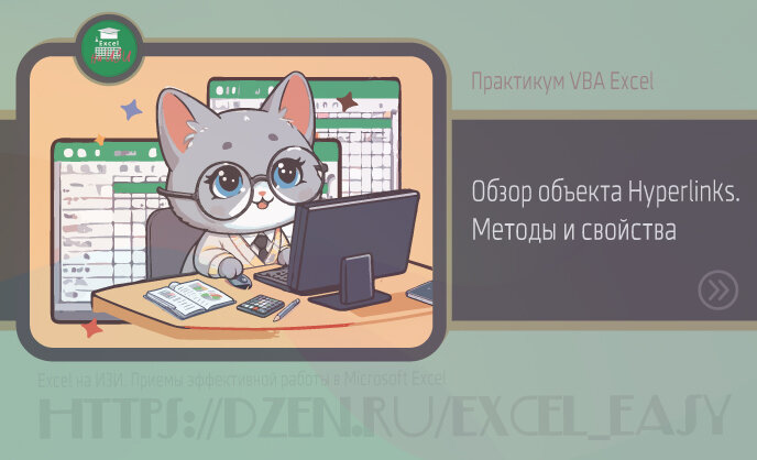 Практикум VBA Excel: Обзор объекта Hyperlinks. Методы и свойства