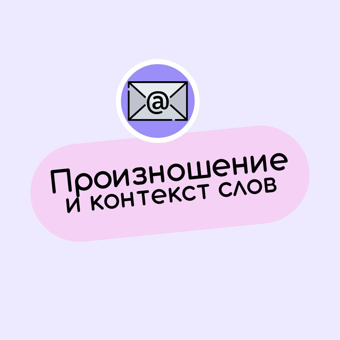 👩‍💻 Сайт, где можно послушать произношение слов и посмотреть контекст их  употребления | dasha_teach | Дзен