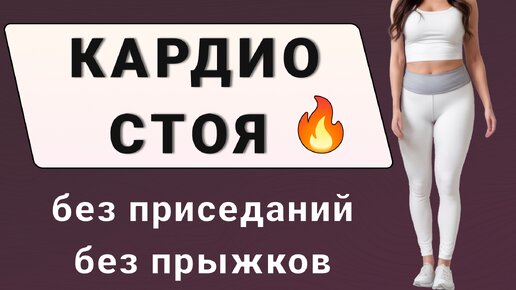 КАРДИО-тренировка стоя без прыжков и без приседаний🔥 20 минут на каждый день (30 упражнений без повторов)