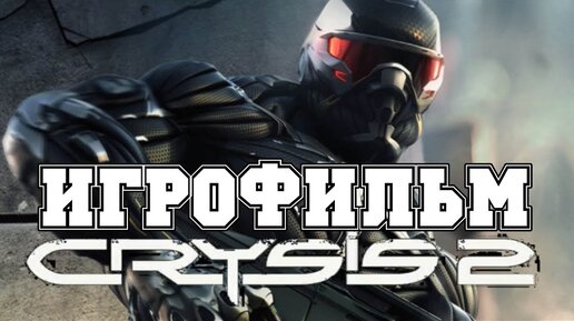 ИГРОФИЛЬМ Crysis 2 (все катсцены, на русском) прохождение без комментариев