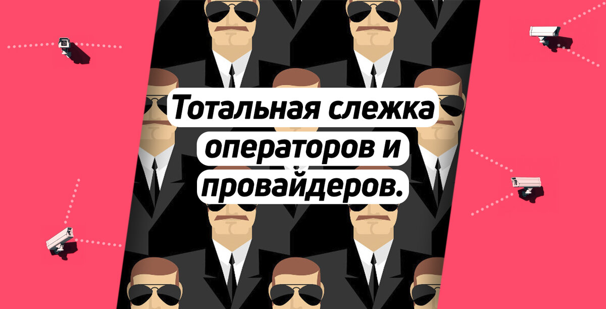 Многие люди, часто тревожатся по поводу своей конфиденциальности и анонимности в интернете. Видит ли провайдер мои посещенные сайты? Можно ли как то понять, что за тобой следят? Хранит ли мобильный оператор мои отправленные сообщения? Каким видит провайдер мой трафик? В этой статье, мы постараемся максимально просто и не углубляясь в терминологию, ответить на эти и многие другие вопросы.

Речь будет идти только о Российской Федерации.


Слежка на законодательном уровне.
Начнем с того, что все провайдеры и операторы Российской Федерации обязаны анализировать трафик пользователей в соответствии с нормами российского законодательства. Это описано в Федеральном законе от 07.07.2003 N 126-ФЗ (ред. от 01.03.2020) "О связи", в статье 64. Так же, в пункте 1.1 и 1.2 прописано: