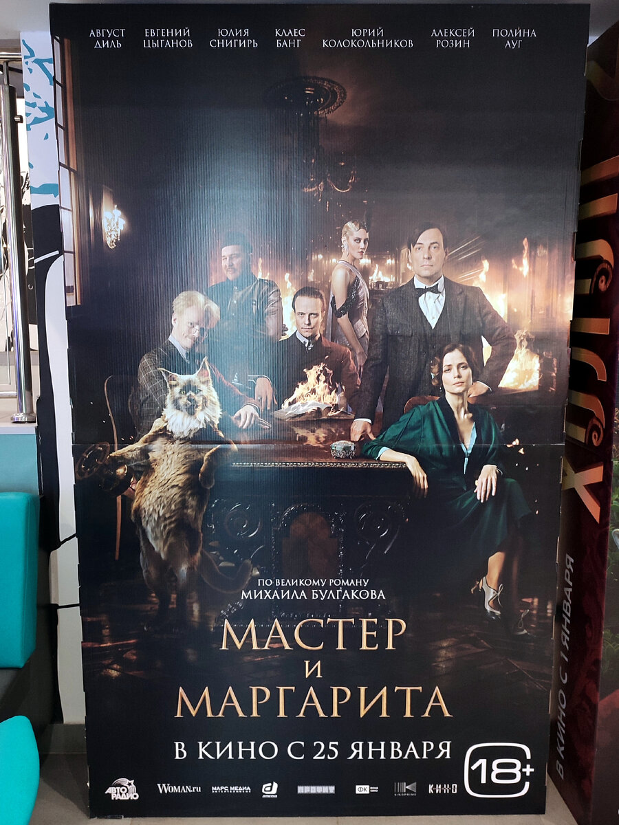 В воскресенье с мужем посмотрел новую экранизацию бессмертного произведения. Если не сравнивать с оригиналом, в целом фильм неплох. Понравился Воланд в исполнении Аугуста Диля. Но смотреть ещё раз вряд ли буду, в отличие от сериала 2005 года, который периодически пересматриваю