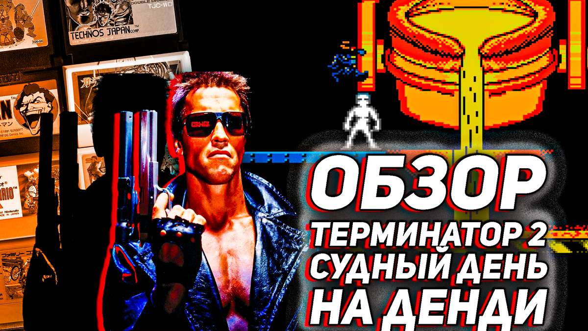Терминатор 2 Судный день на Денди по фильму 33 летней давности