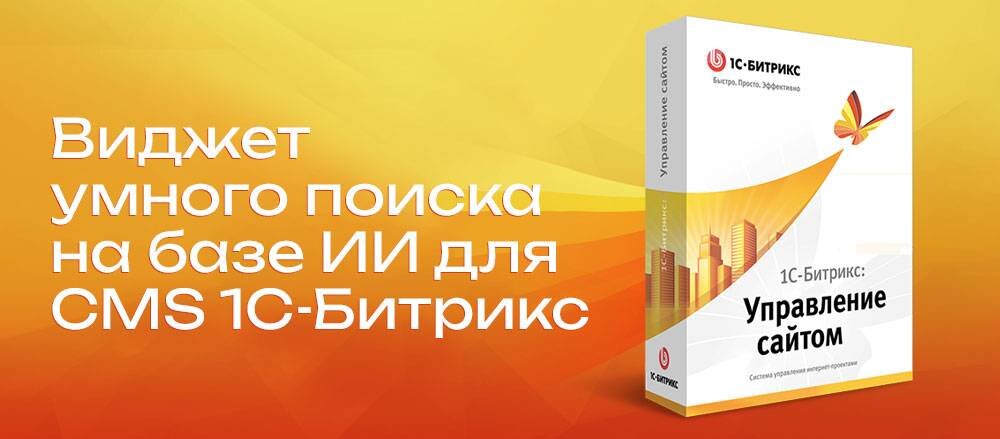Как настроить умный поиск на Битрикс?