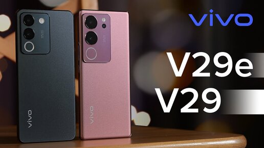 vivo с уникальной камерой уже в России! Обзор vivo V29e и vivo V29