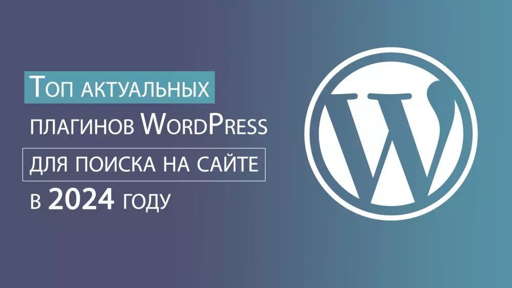 Топ актуальных плагинов поиска для Wordpress на сайте 2024 года