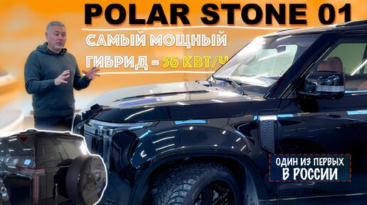 POLAR STONE 01 🧨 самый мощный китайский гибрид уже в РФ - обзор Александра Михельсона