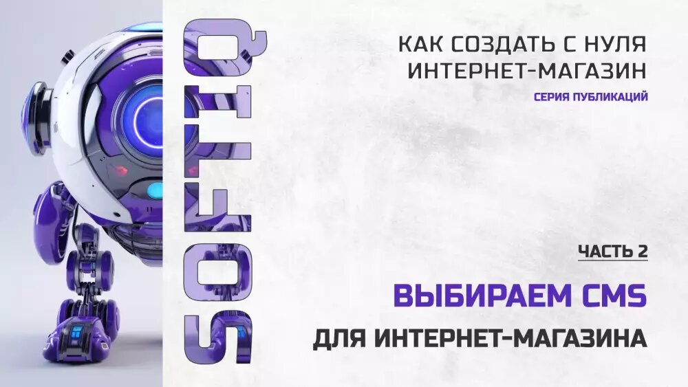 Как создать интернет-магазин. Часть 2 – Выбираем CMS для интернет-магазина