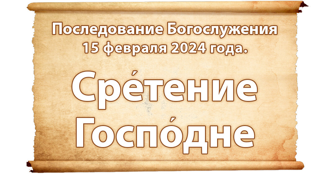 последование вечерни. устав схема всенощного бдения. практическое руководство для священнослужителей. богослужебные книги православной церкви. клирос последование богослужения на 2024.