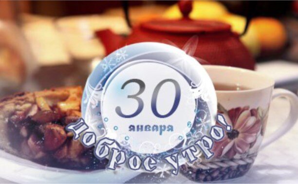 Доброе утро 30 лет