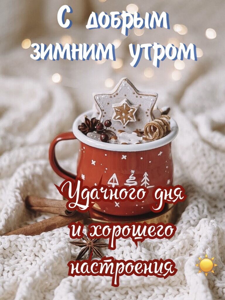 Доброе утро тепла добра здоровья. Доброе утро тепла добра здоровья