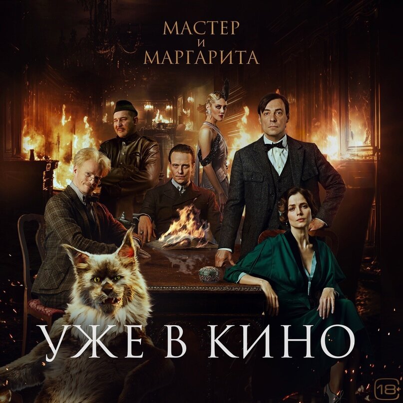 Мастер и Маргарита