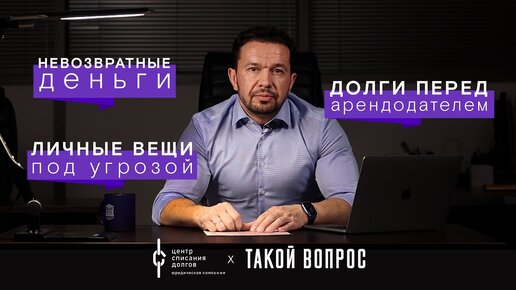 Банкротство физических лиц: про пугалки коллекторов, имущество, и долги за квартиру