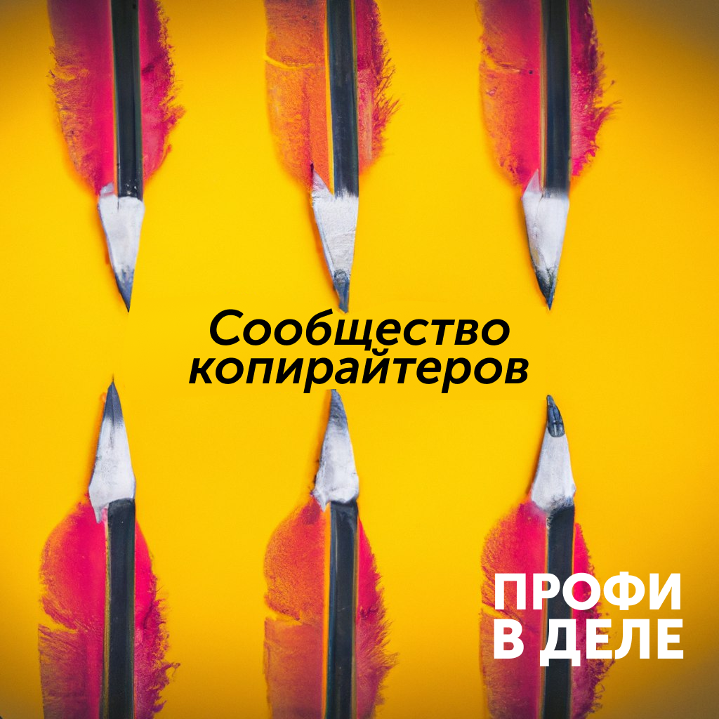 Сообщество копирайтеров