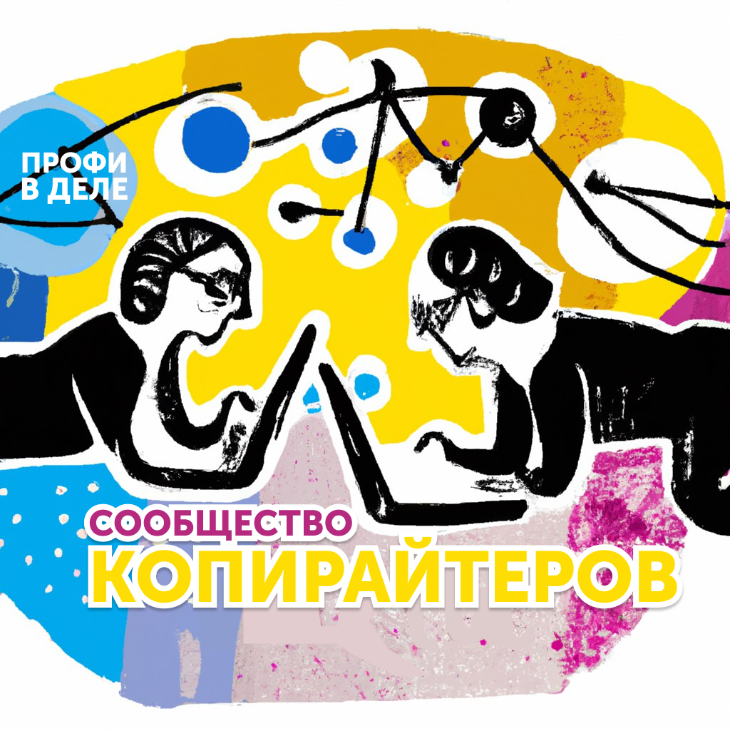 Сообщество копирайтеров в Телеграм