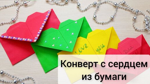 Как сделать конверт из сердечка ко дню святого Валентина своими руками