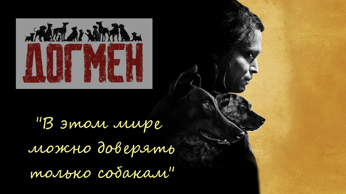 Использован официальный постер  и слоган к кинофильму "Догмэн" из открытых источников в сети интернет 