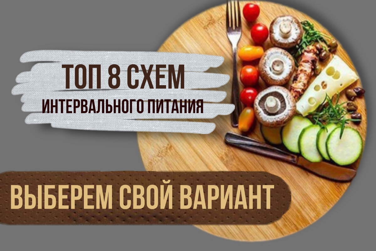 Интервальное голодание - путь к здоровой жизни