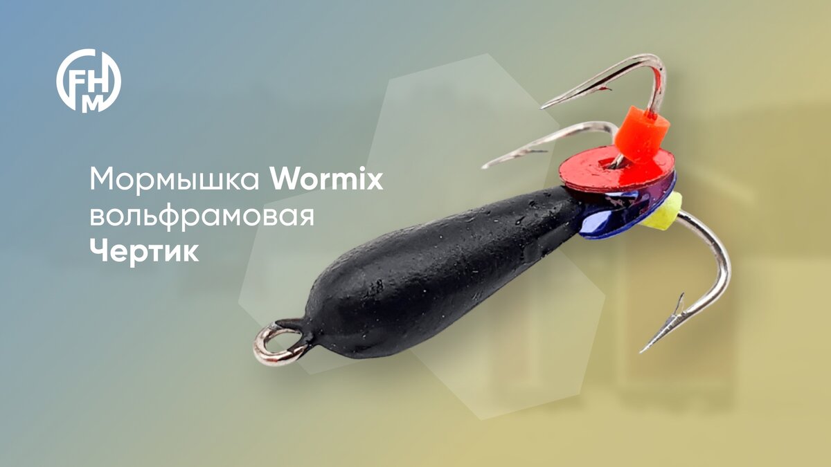 Мормышка Wormix вольфрамовая "Чертик" (120 рублей)