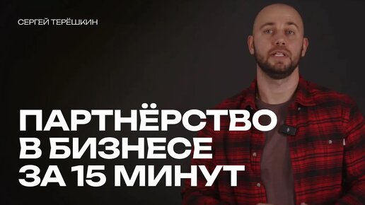 Tải video: Партнёрство в бизнесе за 15 минут | Как найти партнёра? | О чем и как договариваться?