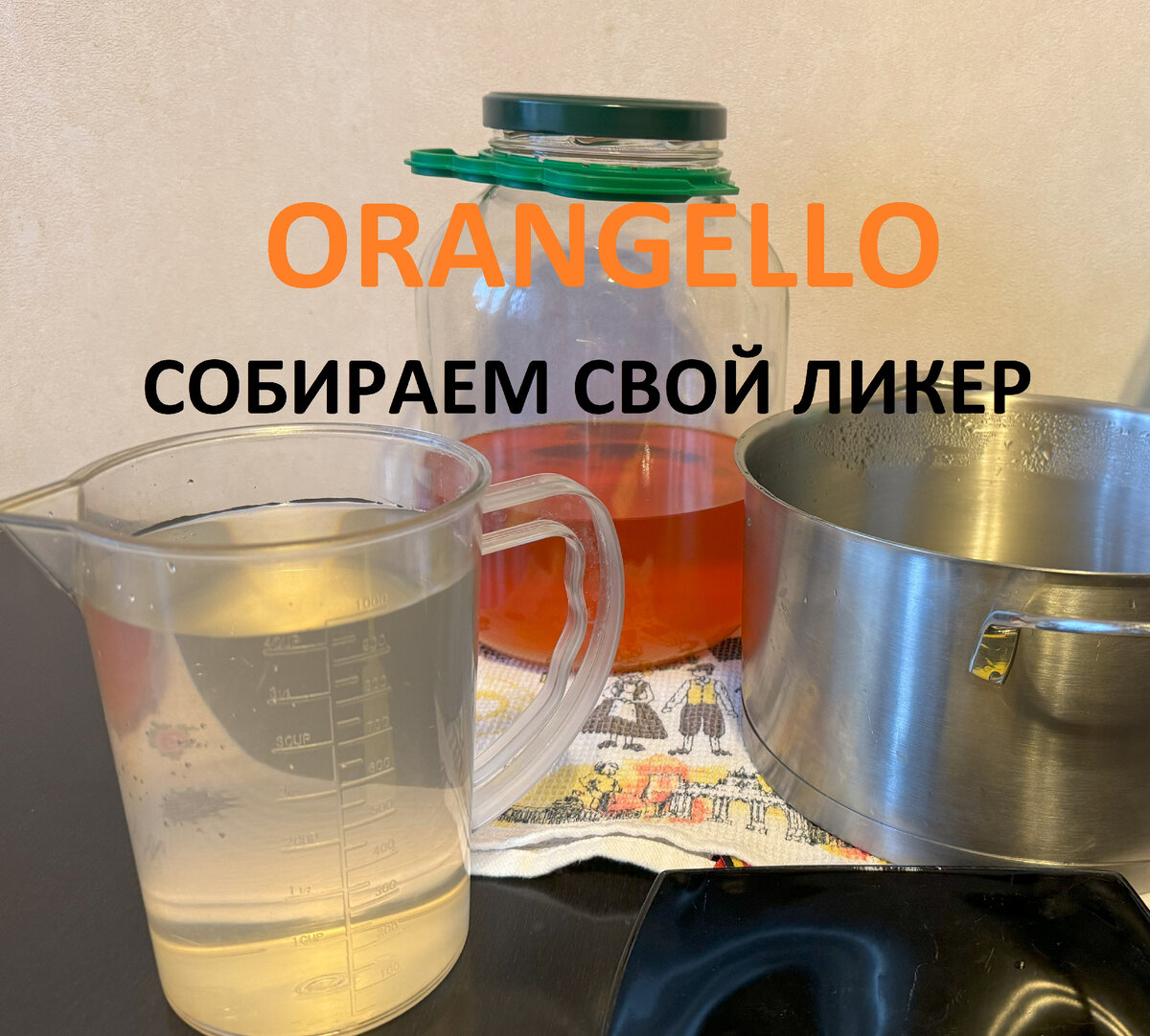 Рецепт ликера ORANGELLO. Пошагово с картинками. Январь 2024г. Домашний  ОРАНЖЕЛЛО на спирту | Пью Свое | Дзен