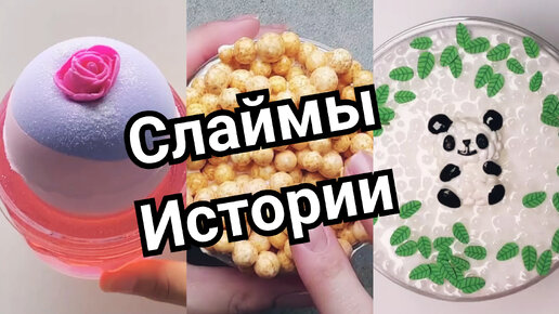 Слаймы хрустяшки истории со слаймами