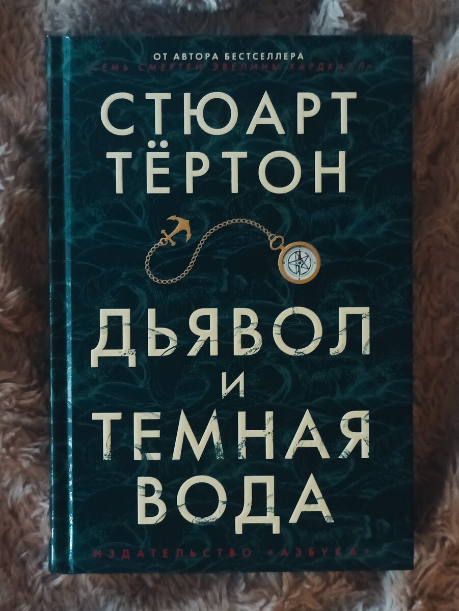 «Дьявол и тёмная вода» Стюарт Тёртон