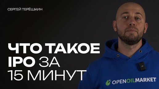 Что такое IPO? Простыми словами, за 15 минут.