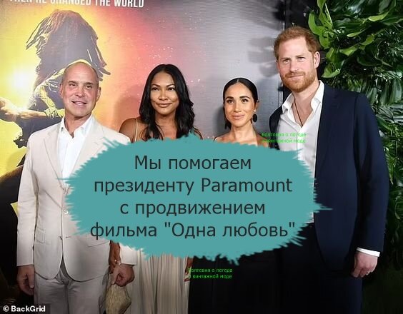 Пресса сообщила нам, что Гарри и Меган дружат с главой Paramount и его женой