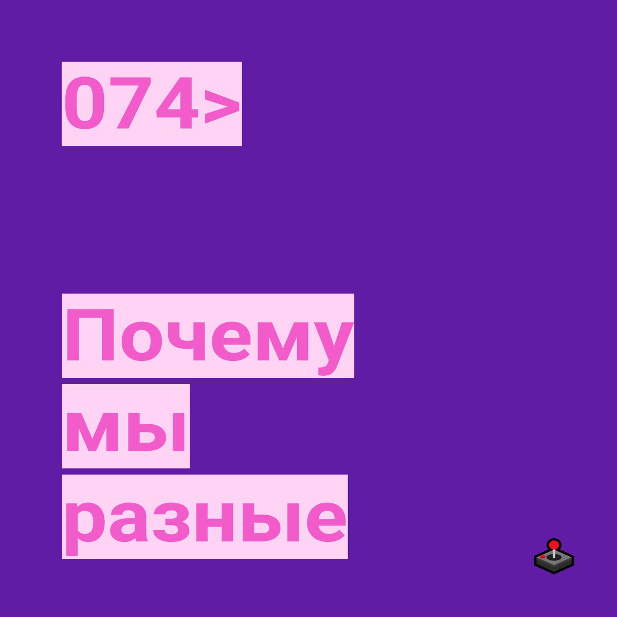 Стоит попробовать #074. Почему мы разные | Стоит попробовать | Дзен