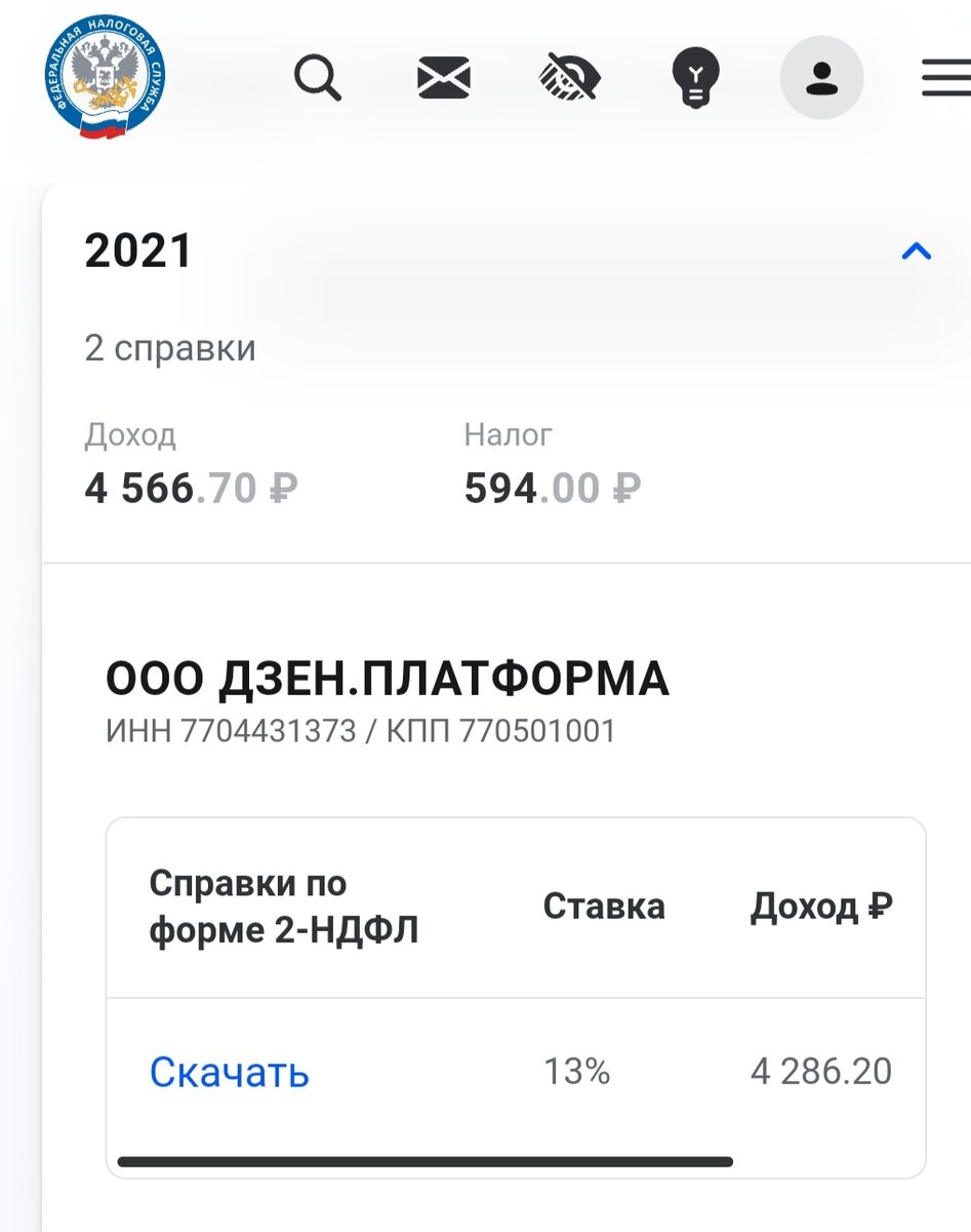 За прошлый год ещё нет данных в личном кабинете налоговой. 