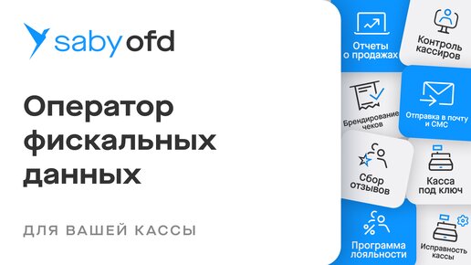 Saby OFD — оператор фискальных данных для ваших чеков